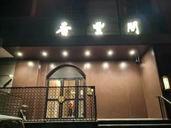 -香丰阁·烤鸭·川湘菜(清河店)
