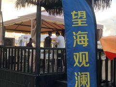 -望海观澜海景音乐餐吧(帆船基地店)