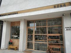 门面-HAVE A ROOM·有间质果(总店)