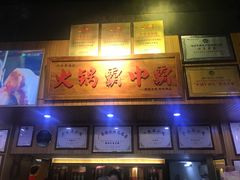 -八合里牛肉火锅(八合里总店)