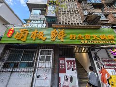 -菌极鲜野生菌火锅店(阳明祠店)