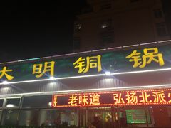 门面-大明铜锅·烤涮坊·烧烤(总店)