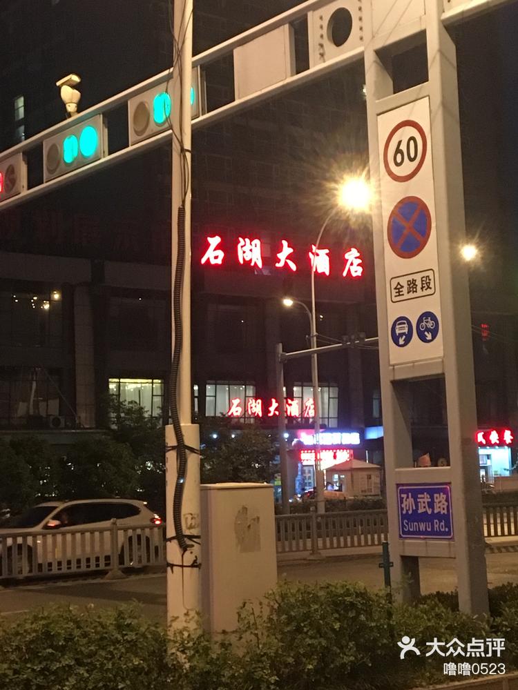 胥口石湖大酒店图片