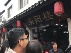 -荣阳楼(山塘街店)