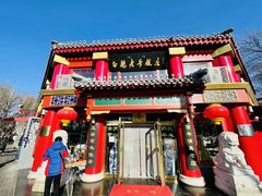 门面-白魁老号饭庄(交道口店)