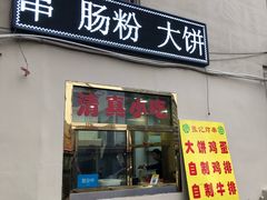 门面-张记炸串肠粉