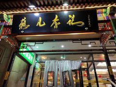 -清真·鸦儿李记·涮肉(花市店)