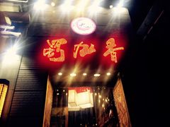 -蜀九香火锅(九眼桥店)