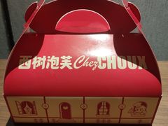 -西树泡芙(正佳店)