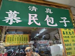 -慕民美食家