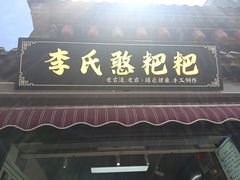 -李氏憨粑粑(官渡古镇店)