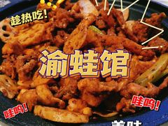 -渝蛙馆(新百店)