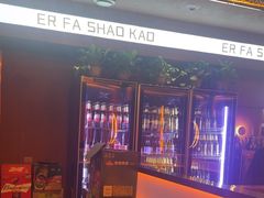 -二发烧烤(亚麻厂店)
