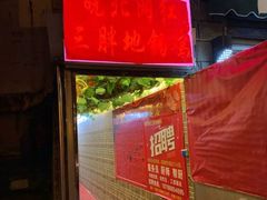 -武氏皖北网红三胖地锅鸡(桐城路店)
