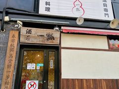 -酒肴一瓢·活贝料理·日本料理(三元桥·霄云路店)