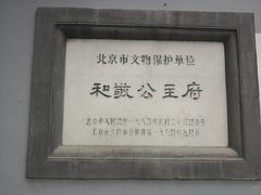 -和敬公主府