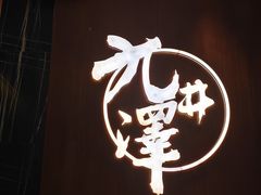 -九井澤精致料理(金茂店)