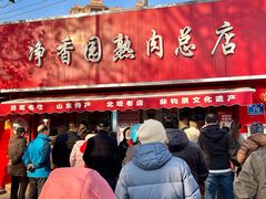 -净香园熟肉(北坦总店)