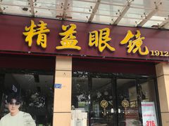 -精益眼镜(建三店)