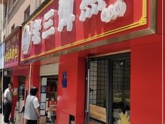 门面-酱壹老三饵丝(南宁南路店)