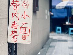 -老地方巷内小面