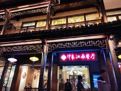 -印象江南(东栅店)
