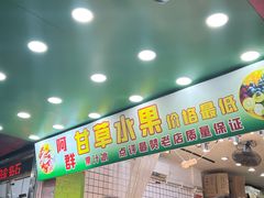 -阿群甘草水果