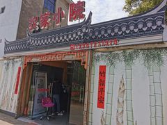 门面-食光慢宴·安吉土菜馆