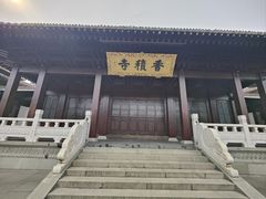 -香积寺