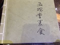 -五观堂素食(新华路店)
