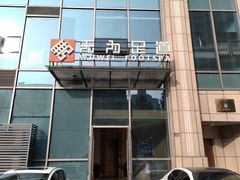 -无为足道(中南二路店)