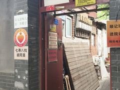 -七寻八找·胡同菜
