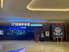 -1718海鲜姿造(苏宁宴请臻选店)