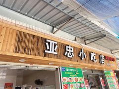 门面-亚忠小吃店(曾厝垵店)