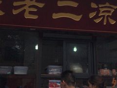 门面-洞子口张老二凉粉(文殊院店)