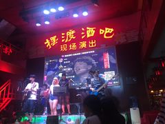 -摆渡酒吧(后海店)