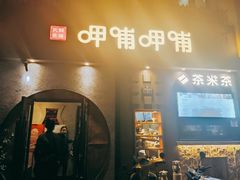 门面-呷哺呷哺 黄金牧场 (欢乐谷店)