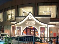 -荷塘秋月·本帮江浙菜(国权路店)