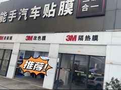 -能手汽车隔热膜旗舰店·3M贴膜体验中心