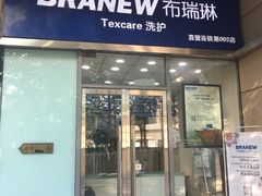 -布瑞琳洗衣(新城国际一期店)
