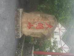 android_upload_pic-大明山自然探索公园