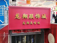 -龙翔服饰城(龙翔大厦店)