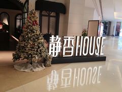 -静香HOUSE·全时段融合餐厅(七星欢乐颂店)