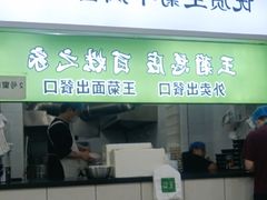 -王菊美食街·王菊面馆(总店)