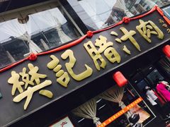 -樊记腊汁肉(竹笆市总店)