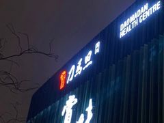 -刀马旦养生中心(时代店)