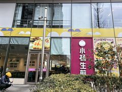 -小杨生煎(香港名都店)