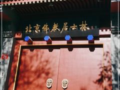 -北京佛教居士林