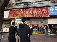 -阿蛤正宗洋老洲卤面(和平里小区店)