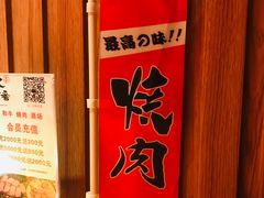 -久喜番和牛烧肉酒场(北辰三角洲店)
